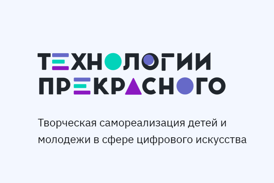 Фестивали цифрового искусства «Технологии прекрасного» в каждом федеральном округе