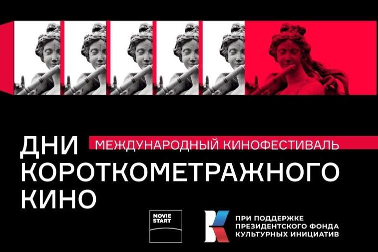 Объявлена конкурсная программа Международного кинофестиваля «Дни короткометражного кино»