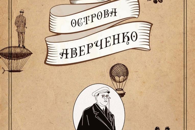 В Севастополе пройдет премьерная серия показов спектакля «Острова Аверченко»