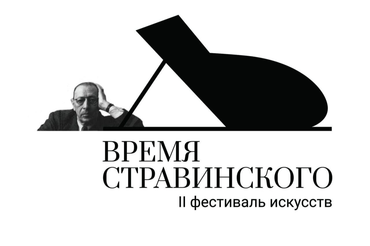 Второй фестиваль искусств «Время Стравинского» пройдет в Санкт-Петербурге