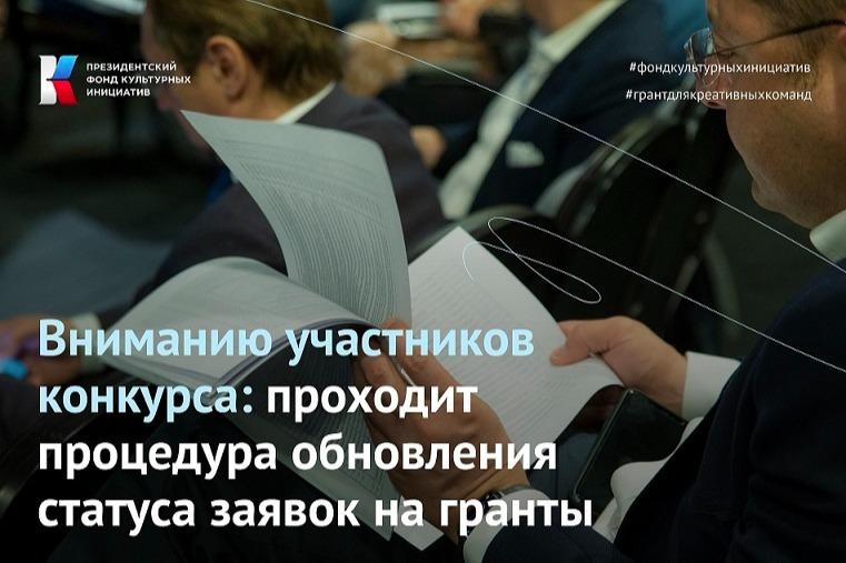 Вниманию участников конкурса: проходит процедура обновления статуса заявок на гранты