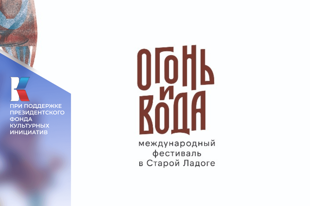 В Старой Ладоге скоро стартует второй Международный фестиваль «Огонь и вода»