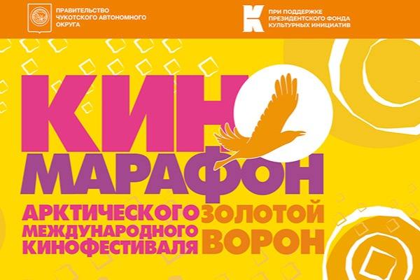 Киномарафон Арктического международного кинофестиваля «Золотой ворон» продлевает период проведения акции до 30 апреля