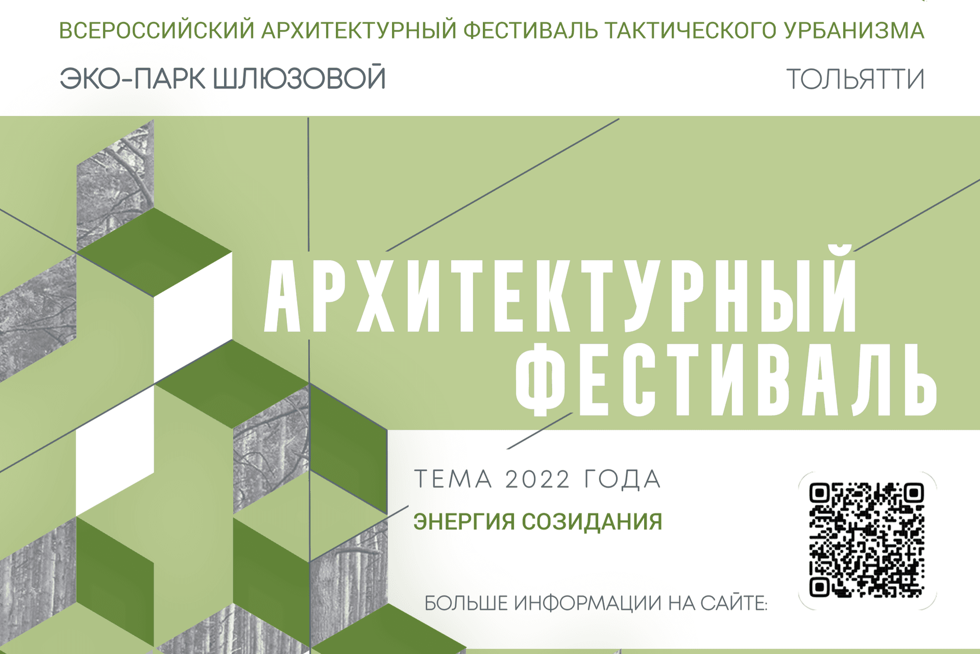 В Тольятти пройдёт Всероссийский архитектурный фестиваль