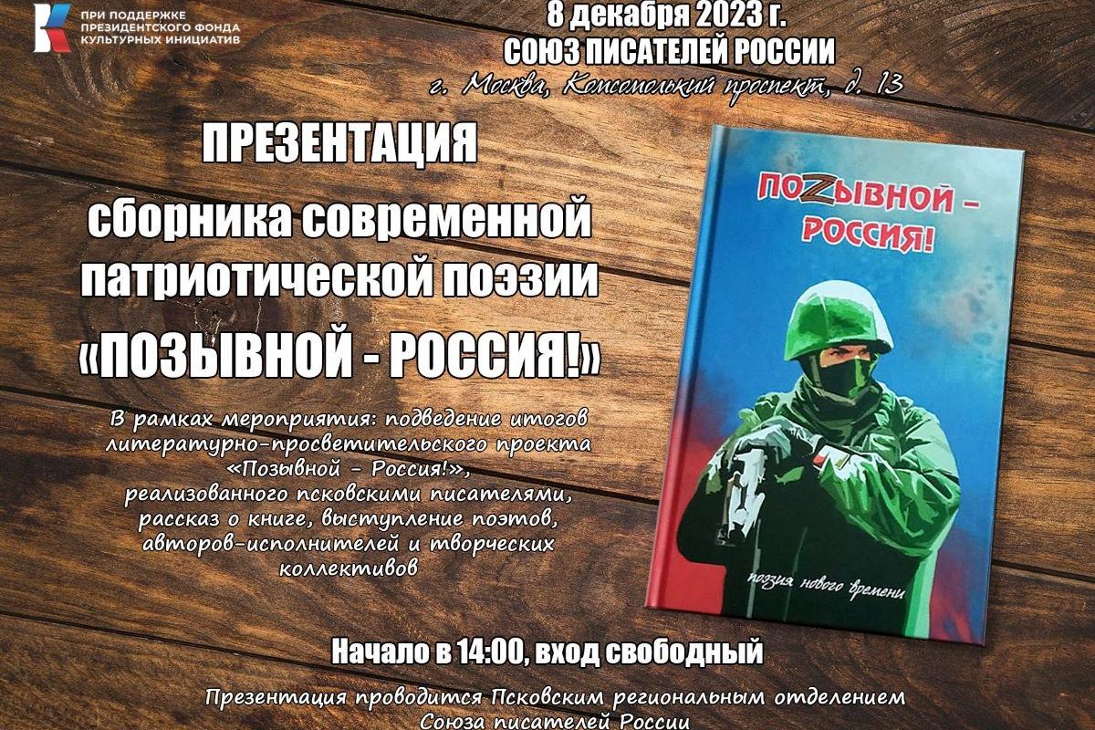 Вышел в свет поэтический сборник патриотической поэзии «Позывной – Россия!»