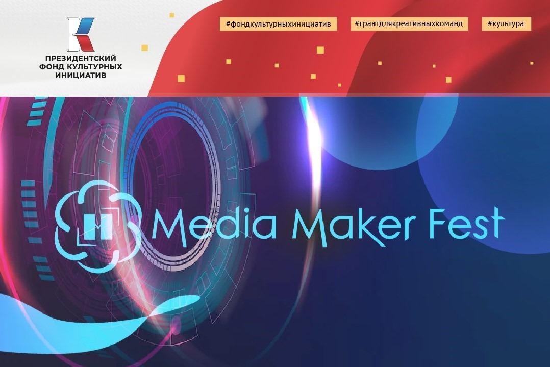 MediaMakerFest: в Томской области реализуется уникальный медийный проект