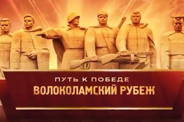 В Подмосковье пройдут мероприятия к 80-летнему юбилею «переломного» события в Великой Отечественной войне