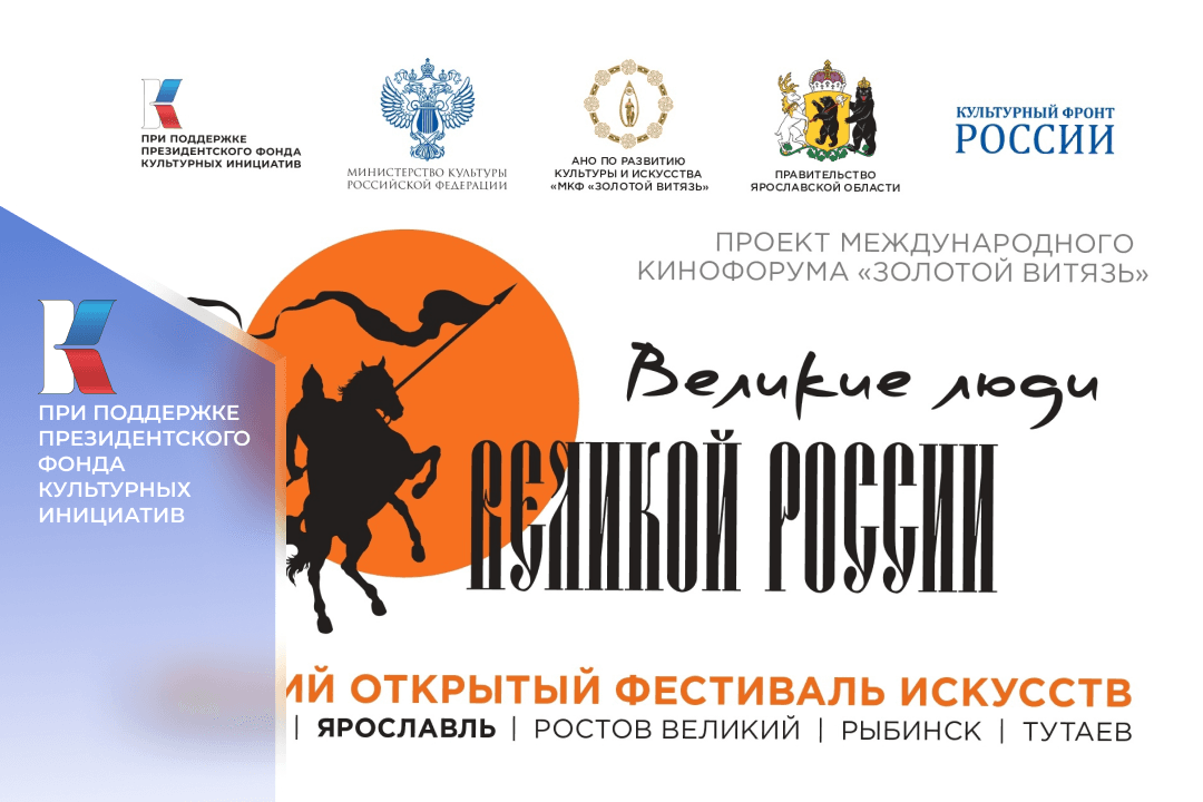 Фестиваль искусств «Золотой Витязь» пройдет в Ярославле и Ярославской области