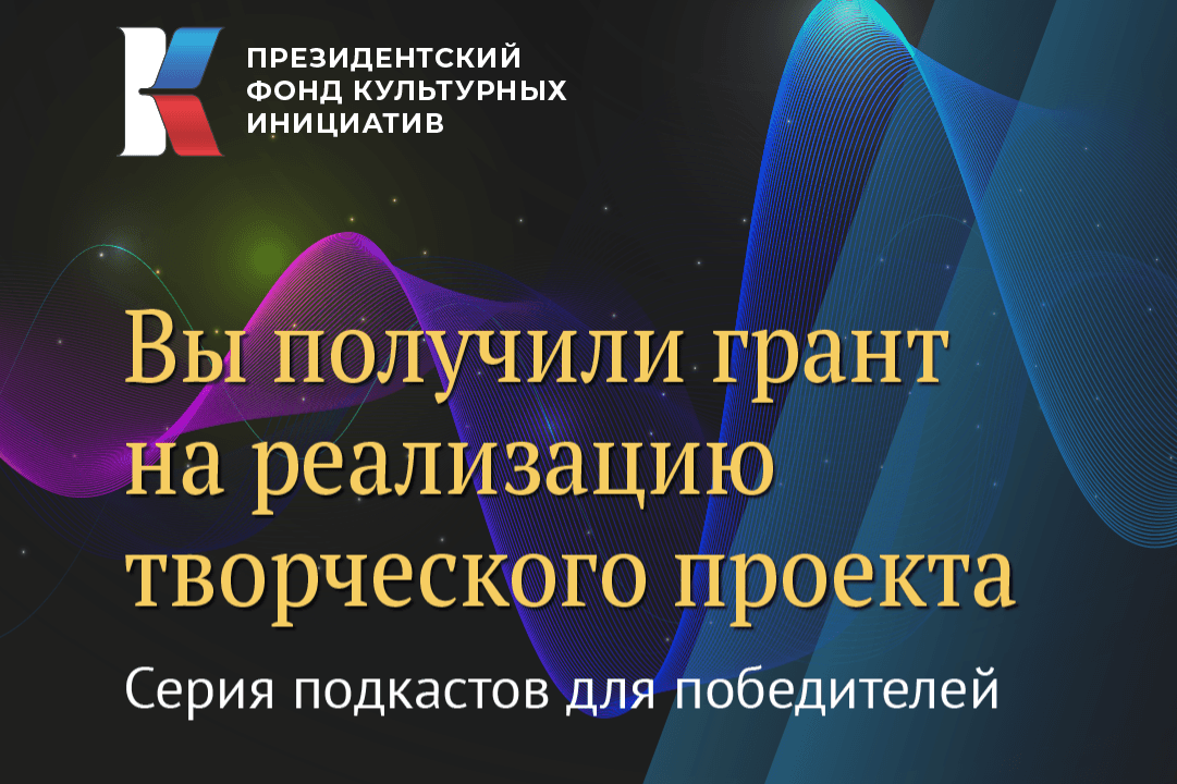 Доступен новый подкаст по информационному сопровождению проектов