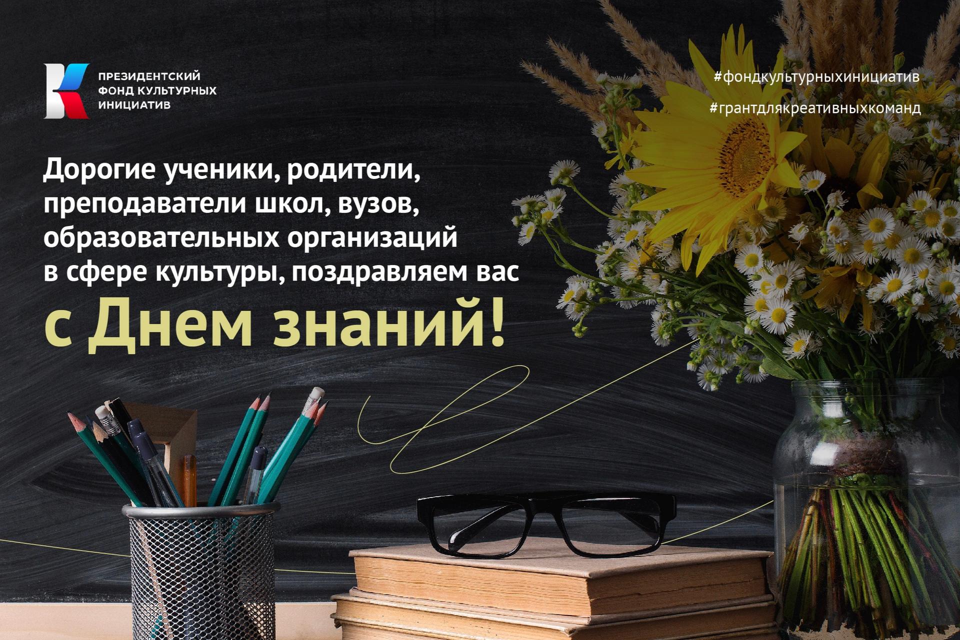 Дорогие ученики, родители, преподаватели школ, вузов, образовательных организаций в сфере культуры, поздравляю вас с Днем знаний!