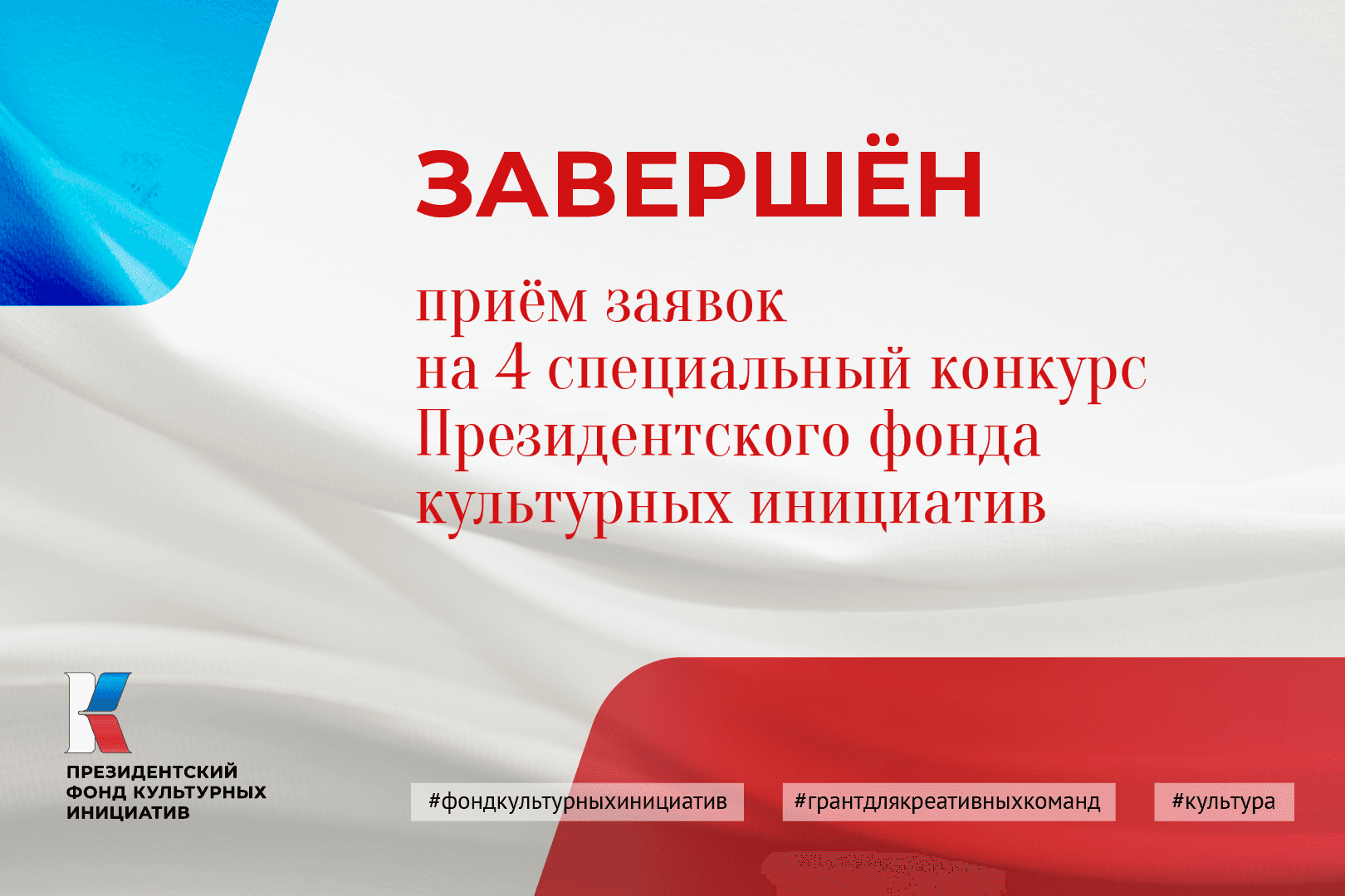 Завершен приём заявок на четвертый специальный грантовый конкурс Президентского фонда культурных инициатив