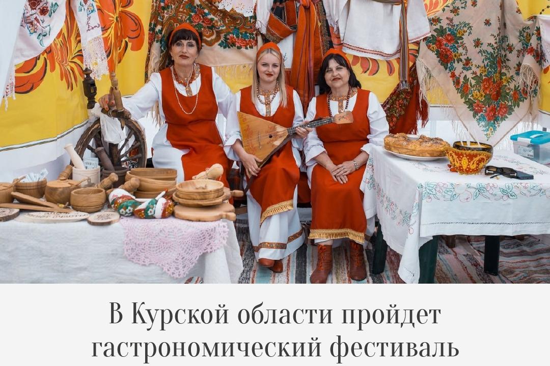 Кулинарный фестиваль «Кухни мира» проведут в Курской области