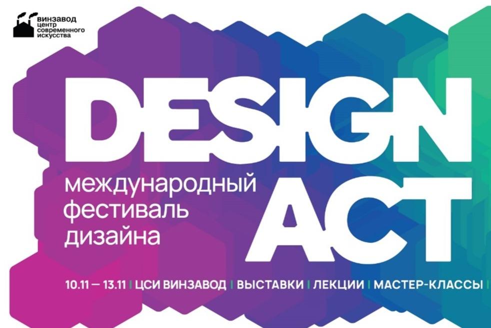 В Москве пройдет Международный фестиваль DESIGN ACT