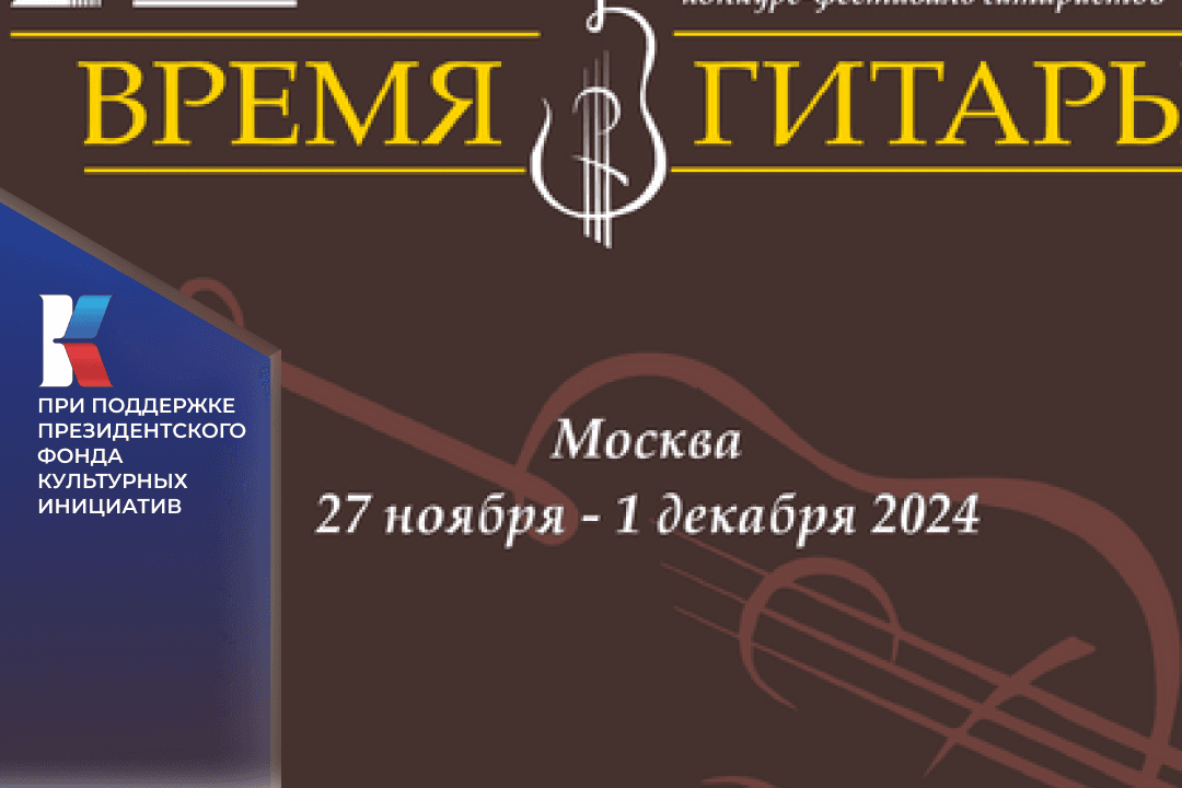 Международный конкурс-фестиваль гитаристов и композиторов «Время гитары» пройдет в Москве