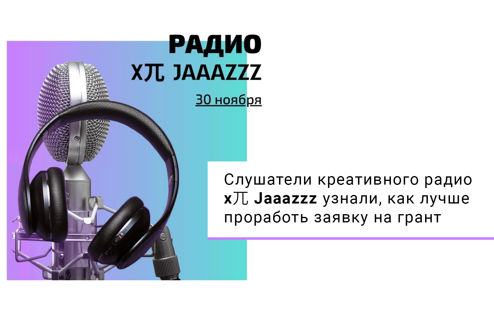 Слушатели креативного радио  x兀 Jaaazzz узнали, как лучше проработь заявку на грант