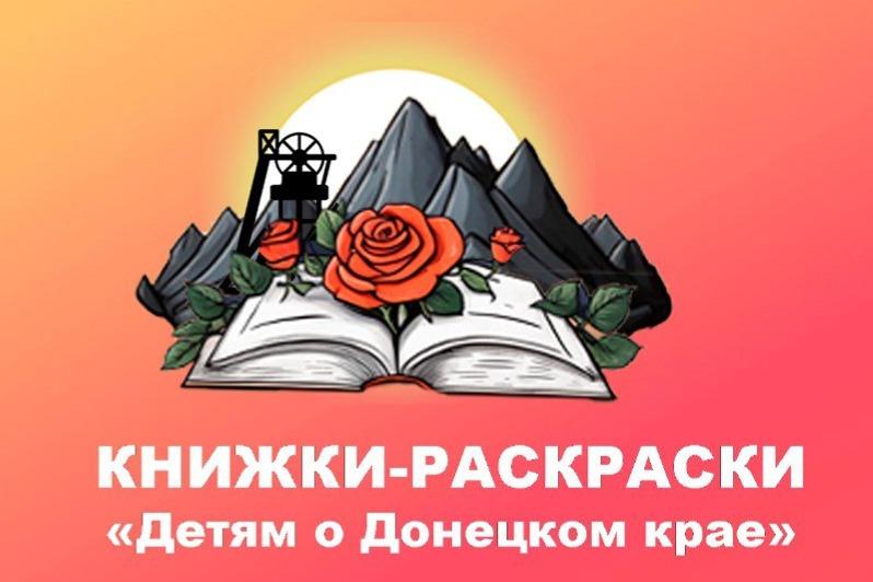 Стартовал проект «Книжки-раскраски «Детям о Донецком крае»