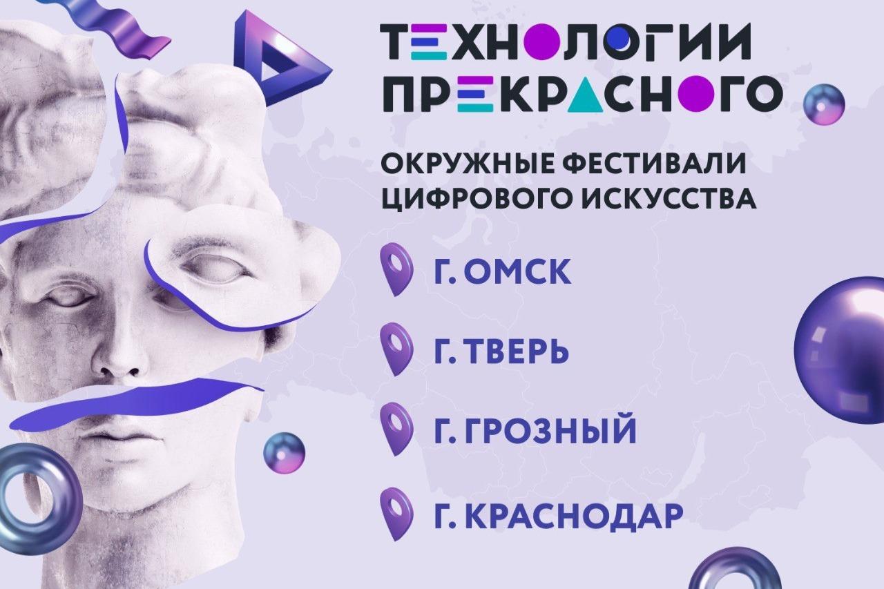 Фестивали цифрового искусства «Технологии прекрасного» пройдут в каждом федеральном округе