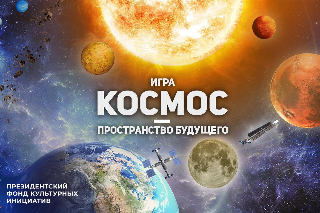 «Космос – пространство будущего»: проект  об освоении Солнечной системы, реализуемый при поддержке ПФКИ