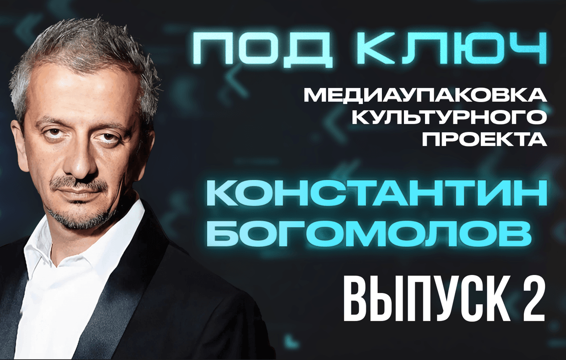 Под ключ. Константин Богомолов о роли сарафанного радио в продаже спектаклей