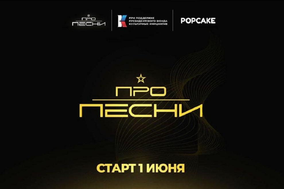 Стартует 3 сезон музыкального проекта «ПРО ПЕСНИ»