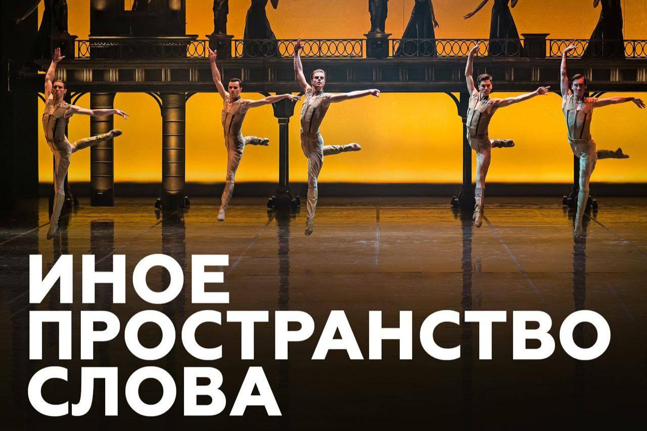 Труппа Бориса Эйфмана покажет в Сибири литературно-хореографическую тетралогию «Иное пространство слова»