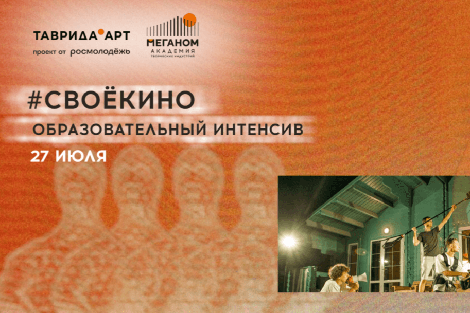 #СВОЁКИНО: молодые сценаристы, режиссеры и продюсеры узнали больше о грантовой поддержке ПФКИ