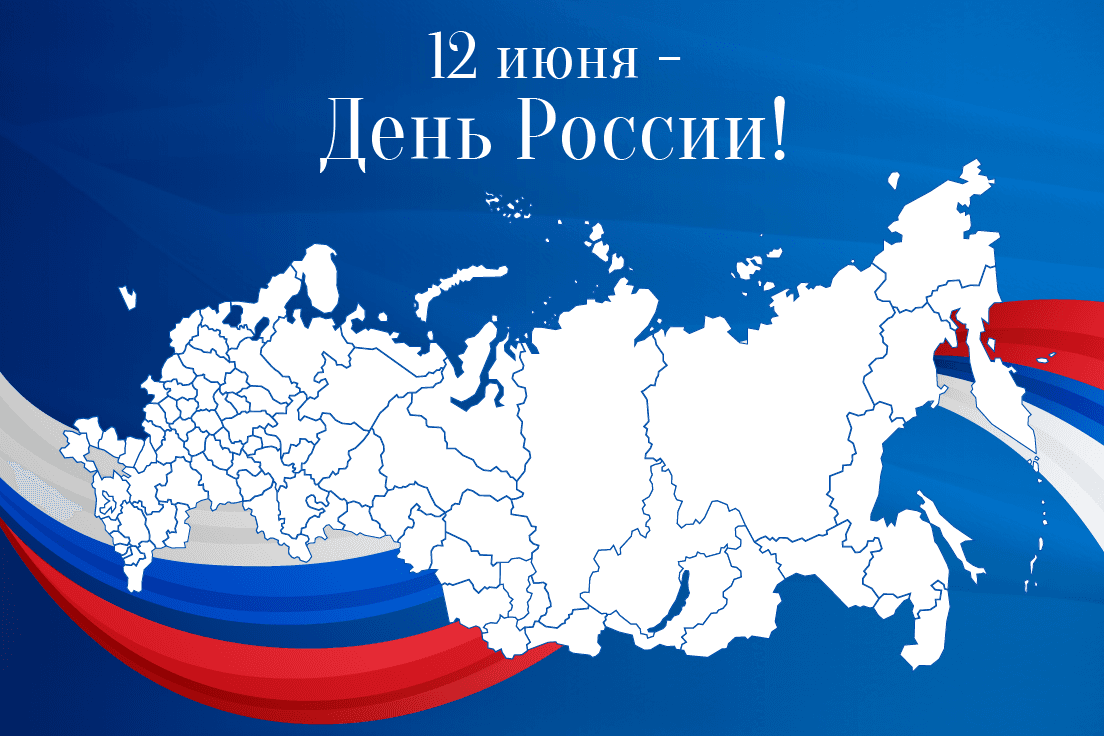 12 июня – День России!