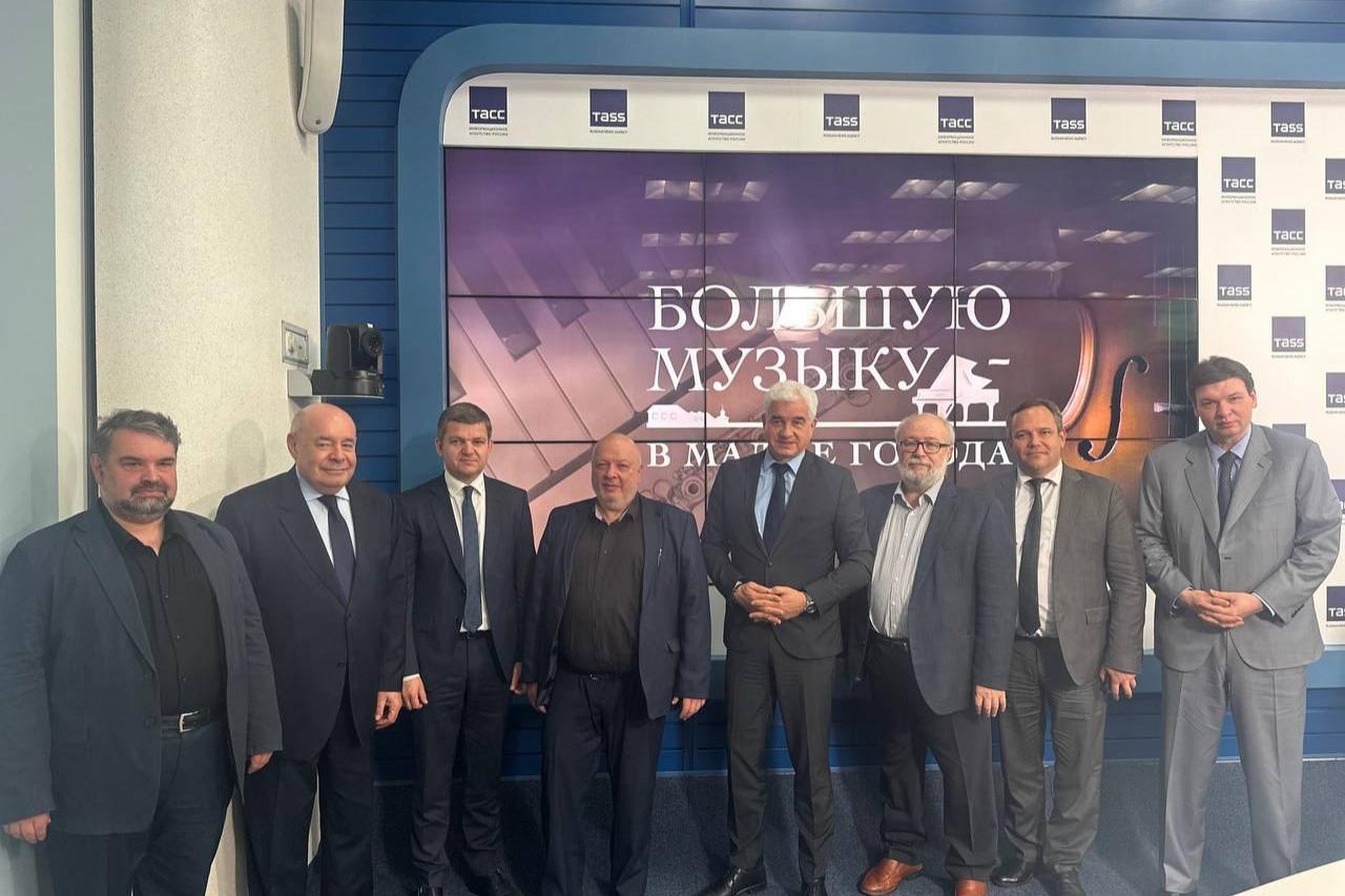 На пресс-конференции в ТАСС обсудили предварительные итоги проекта «Большую музыку – в малые города»