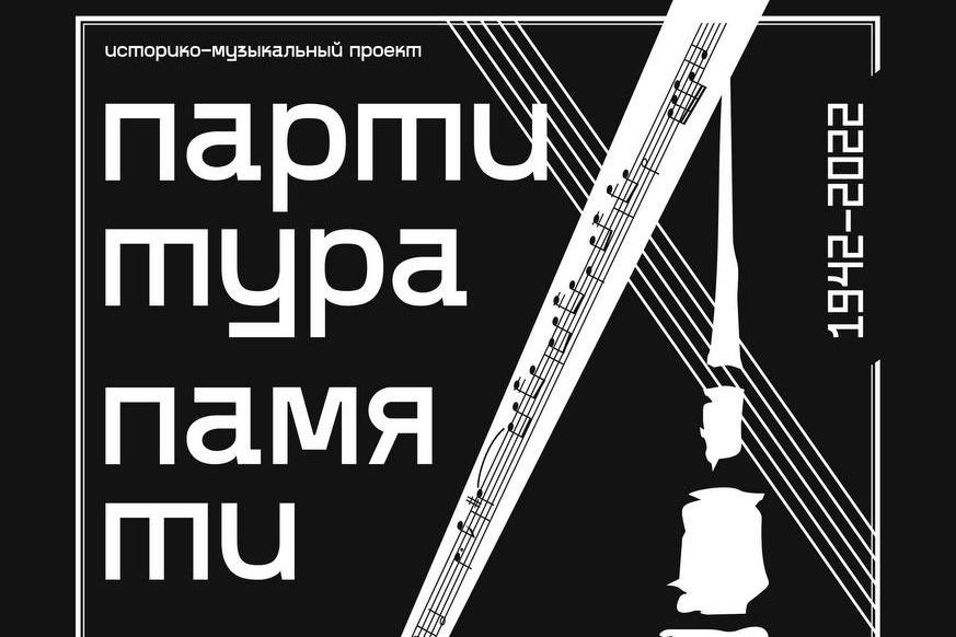 Уникальные исторические находки сделаны при подготовке выставки в рамках историко-музыкального проекта Санкт-Петербургской филармонии «Партитура памяти»