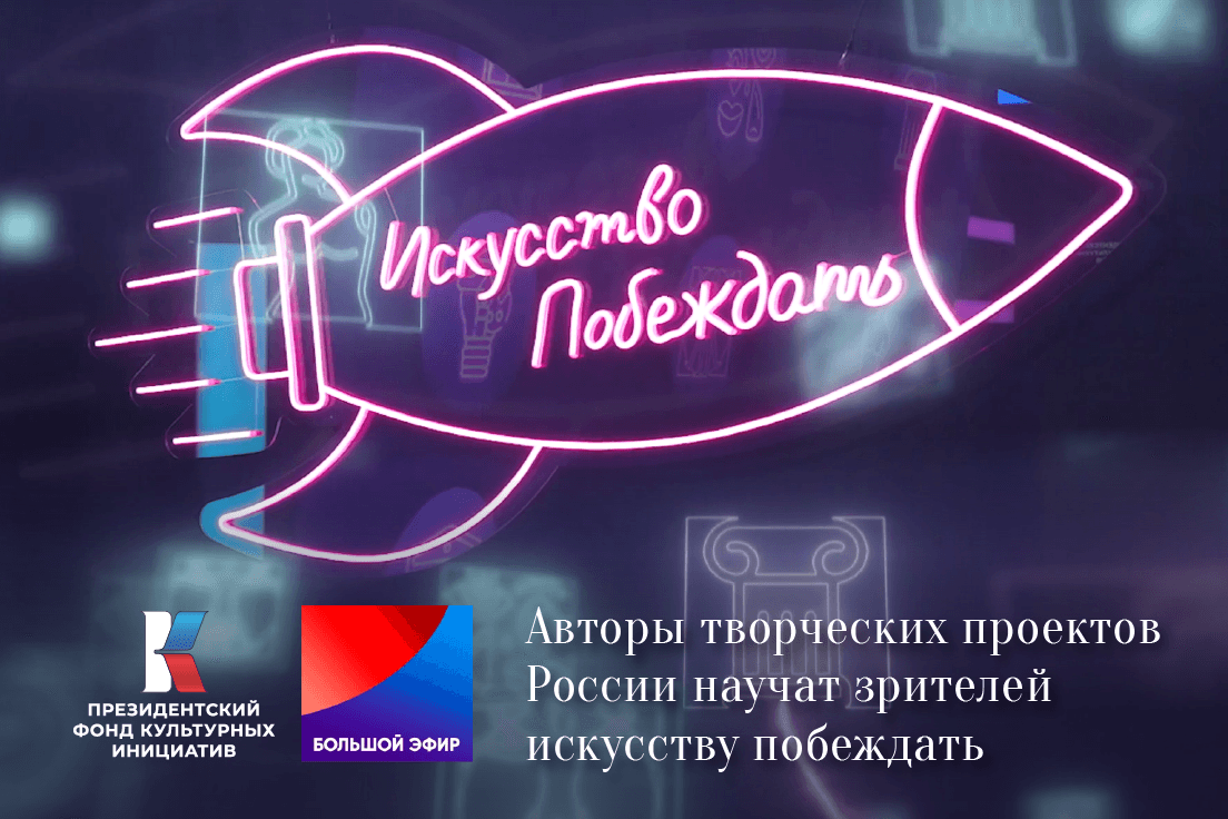 Авторы творческих проектов России  научат зрителей искусству побеждать
