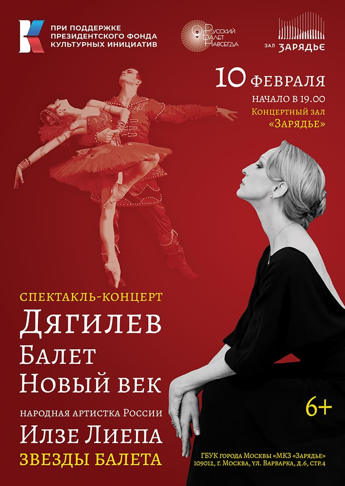 Спектакль-концерт «Дягилев. Балет. Новый век»в Зарядье