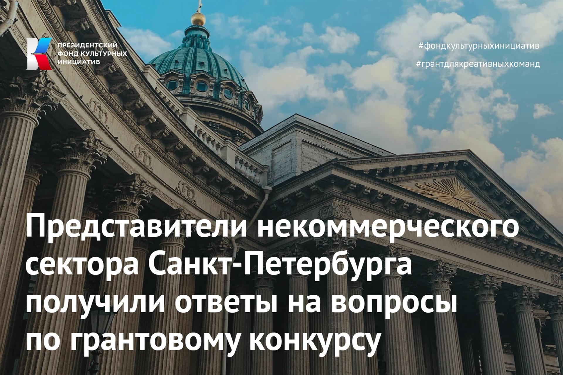 Представители некоммерческого сектора Санкт-Петербурга получили ответы на вопросы по грантовому конкурсу