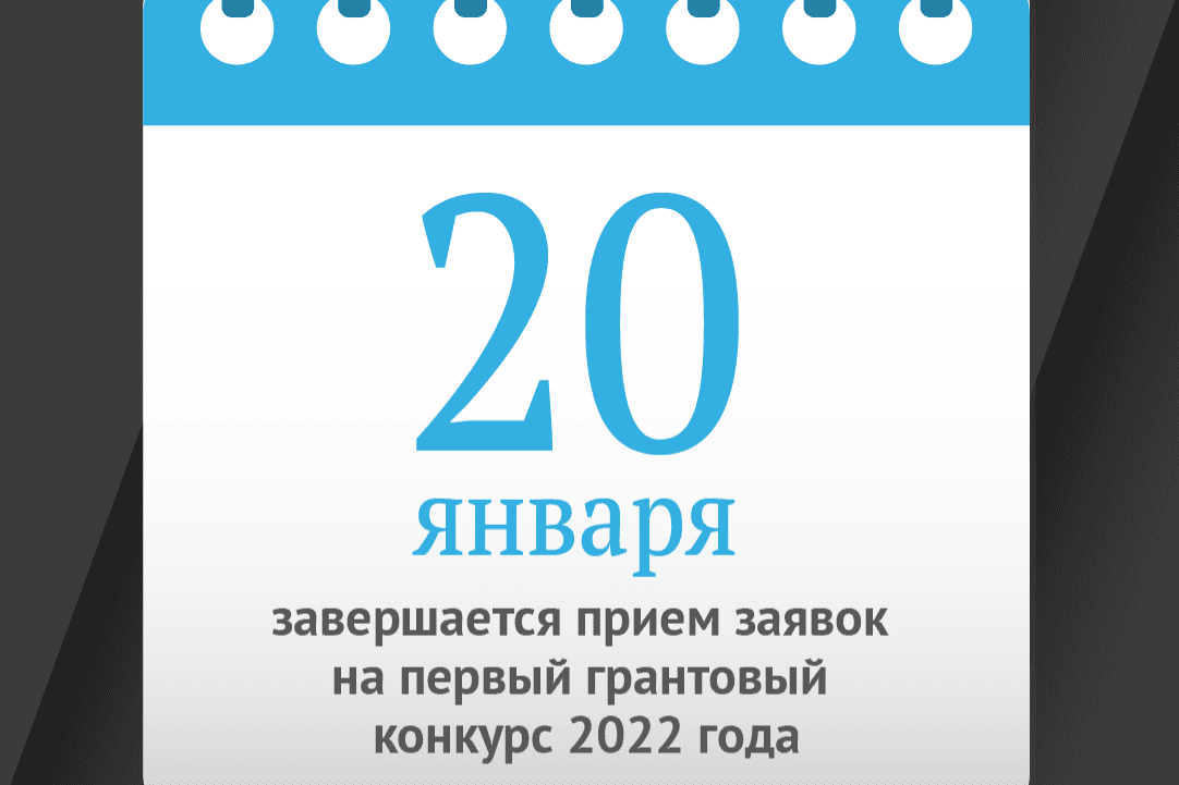 До завершения заявочной кампании грантового конкурса осталось 10 дней