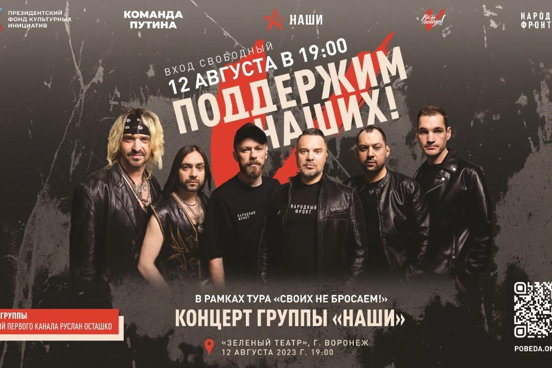 Воронежцев приглашают на бесплатный концерт группы «НАШИ»