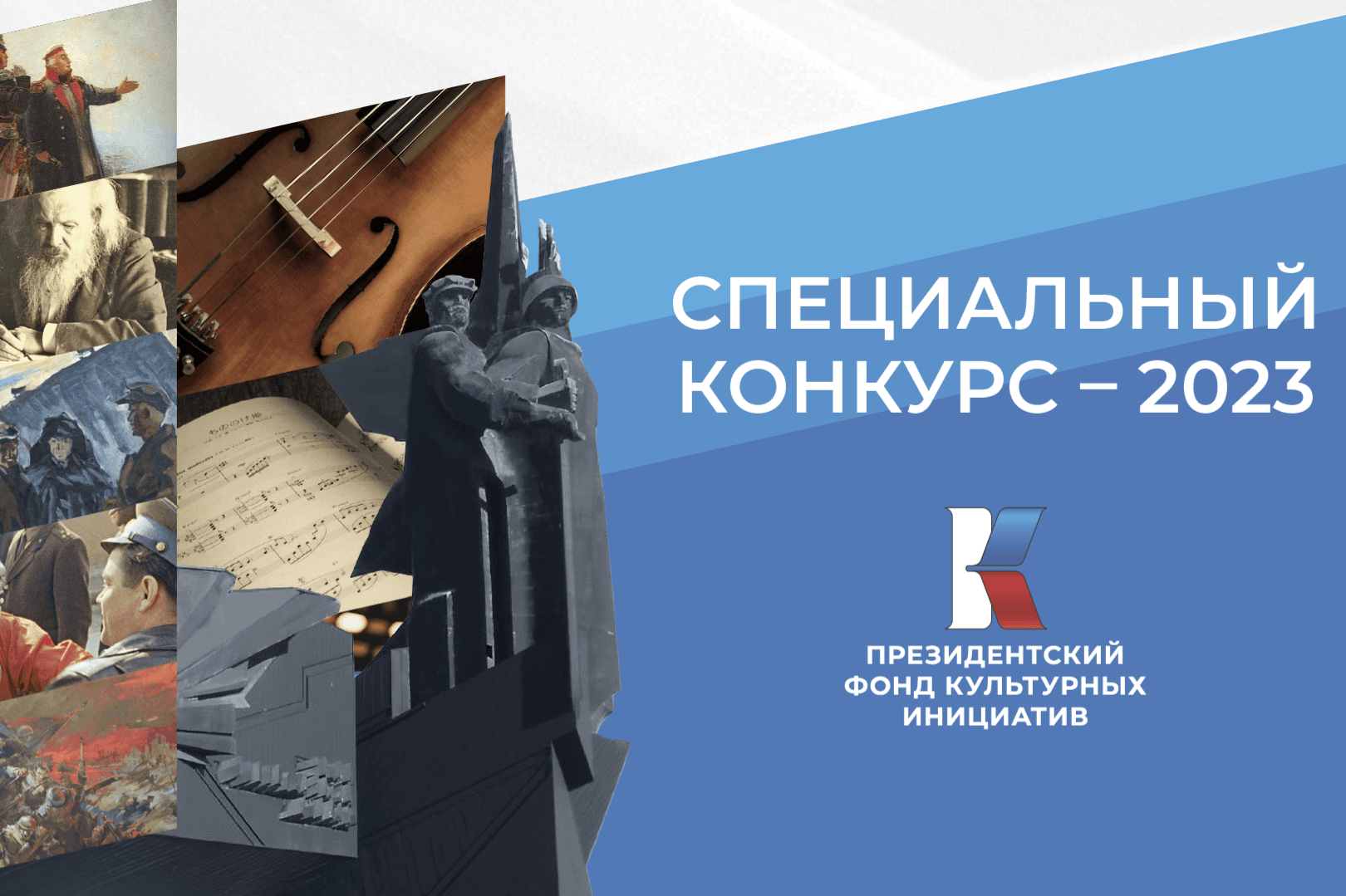 Президентский фонд культурных инициатив начинает прием заявок  на специальный грантовый конкурс 2023 года