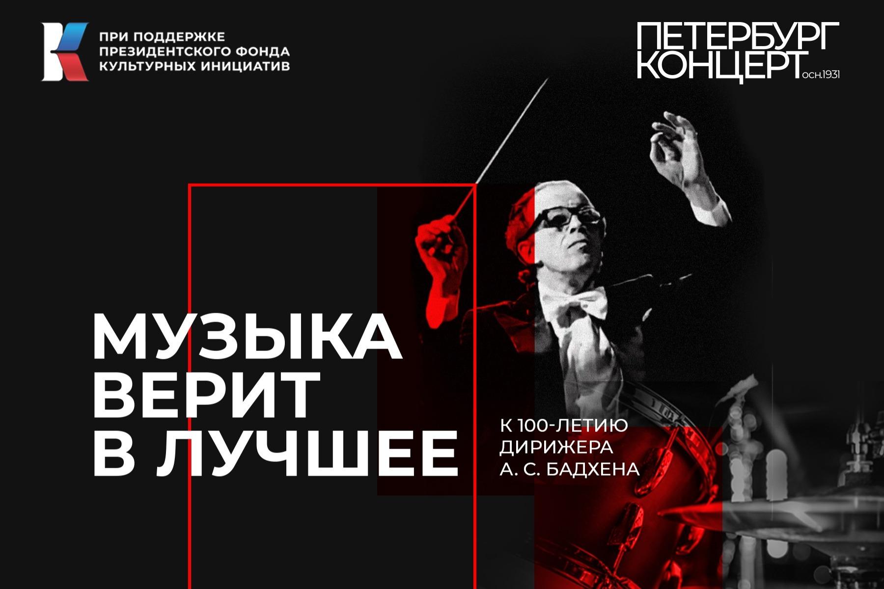 Фестиваль «Музыка верит в лучшее. К 100-летию со дня рождения дирижера А. С. Бадхена» стартует в Санкт-Петербурге