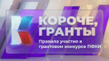 Правила участия в грантовом конкурсе ПФКИ