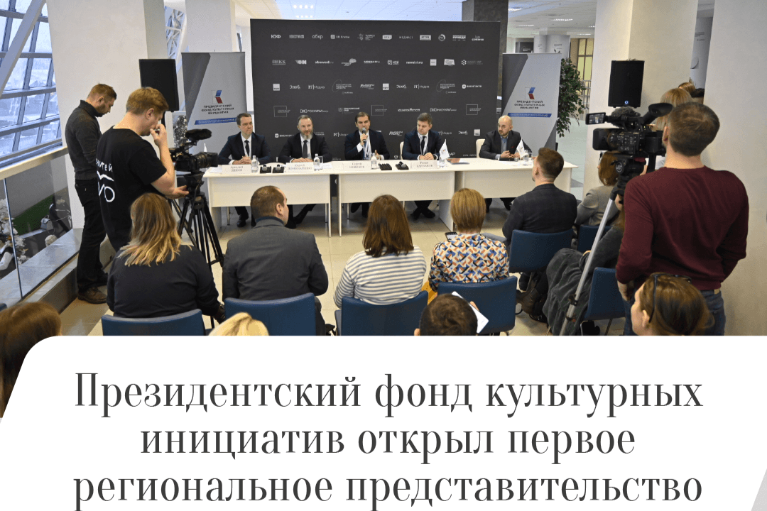 Президентский фонд культурных инициатив открыл первое региональное представительство