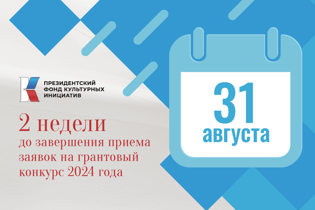 До завершения приема заявок на первый грантовый конкурс ПФКИ 2024 года остается две недели