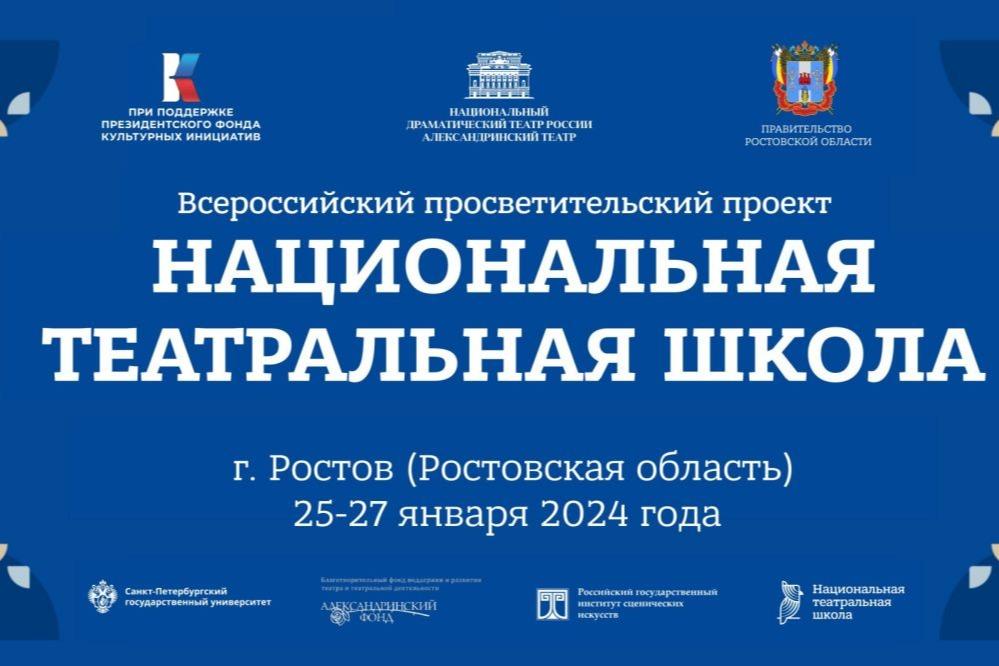 В Ростове-на-Дону стартует образовательный проект «Национальная театральная школа»
