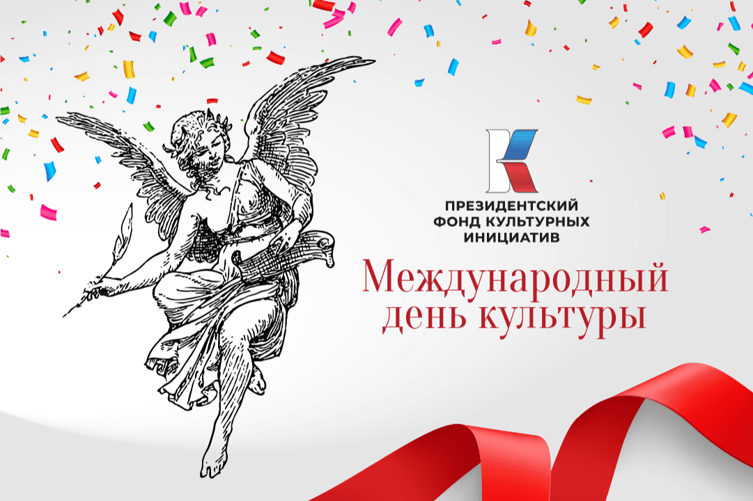 Поздравляем с Международным днем культуры!