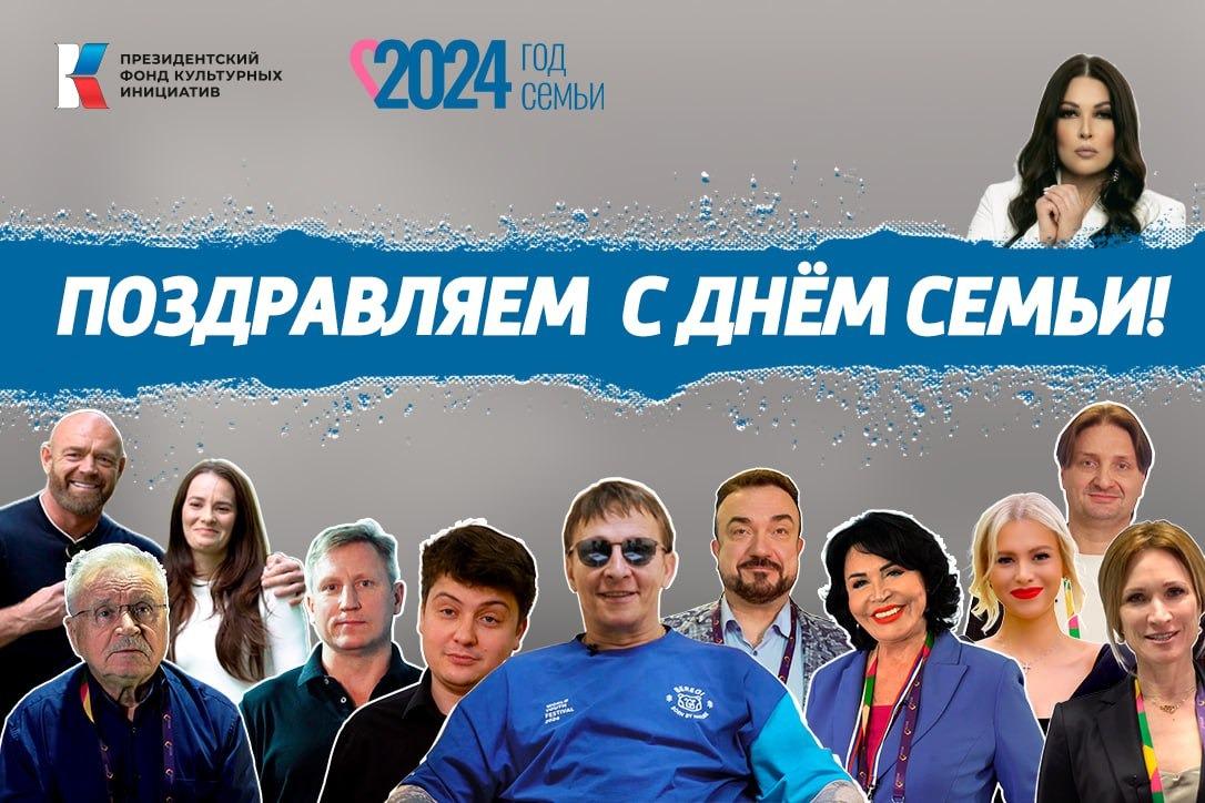 Звёзды о главном: специальный проект «Семья в культуре» Президентского фонда культурных инициатив