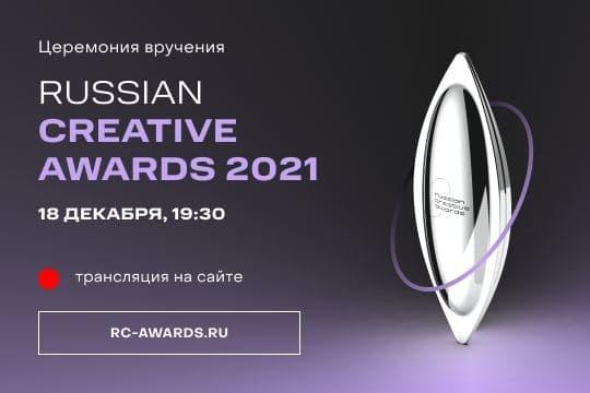 В Москве впервые наградят победителей Russian Creative Awards