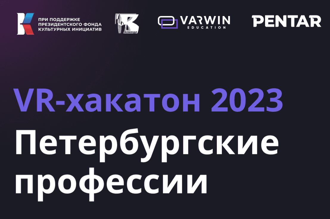 VR-хакатон «Петербургские профессии» приглашает к участию