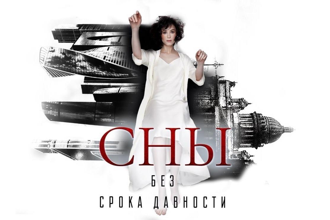 При поддержке Президентского фонда культурных инициатив создан веб-сериал «Сны без срока давности»