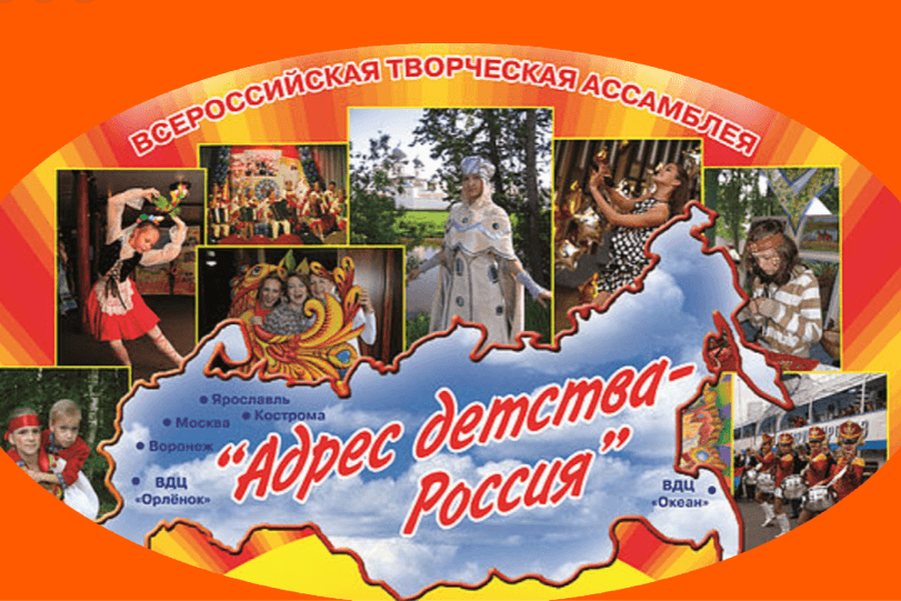 Всероссийская творческая ассамблея «Адрес детства – Россия» – проект, поддержанный ПФКИ
