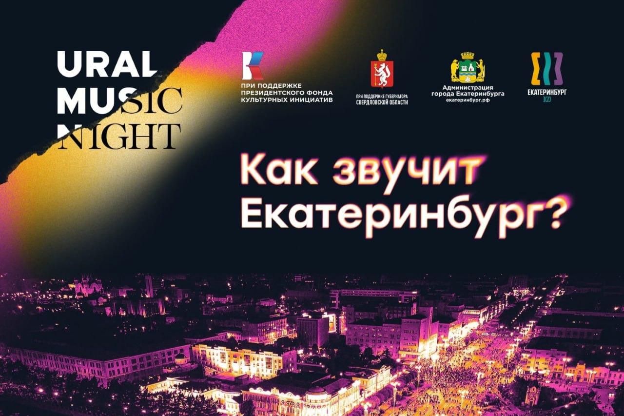 Лучшая ночь, чтобы влюбиться в Екатеринбург: в городе начинается фестиваль Ural Music Night («Уральская Ночь Музыки»)