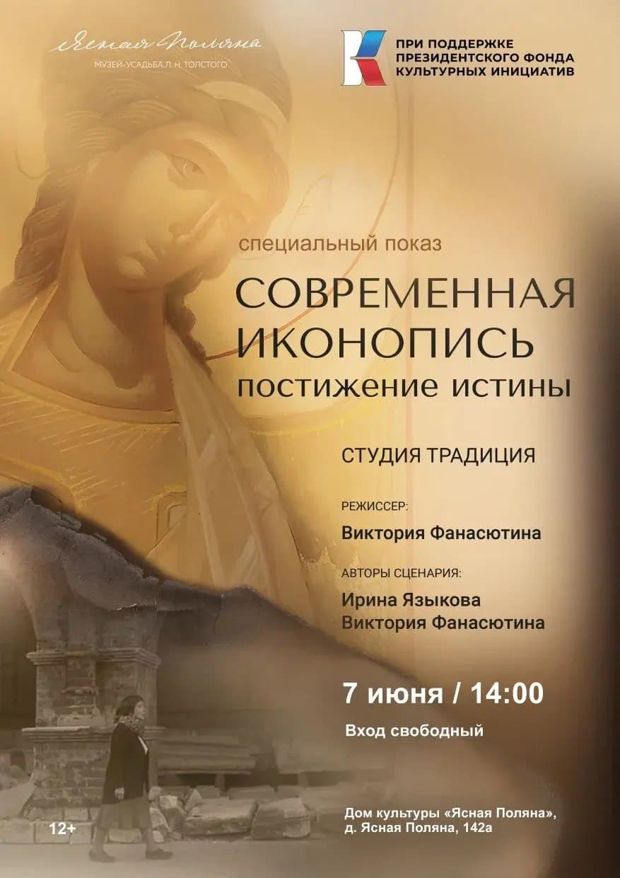 Спецпоказ документального фильма «Современная иконопись. Постижение истины»