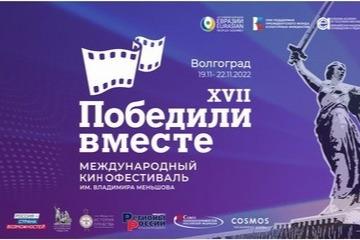 Кинофестиваль «Победили вместе» 19 ноября открывается в Волгограде