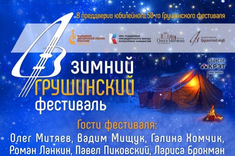 В Самаре состоится Зимний Грушинский фестиваль